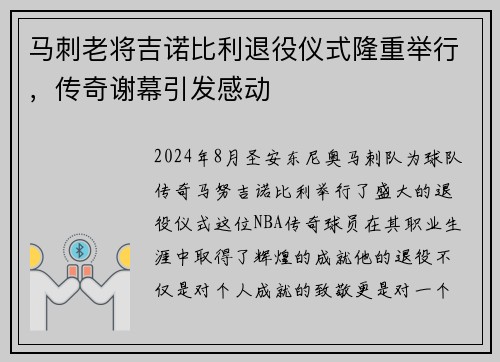 马刺老将吉诺比利退役仪式隆重举行，传奇谢幕引发感动