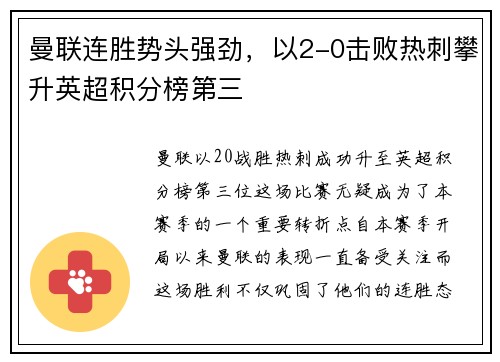 曼联连胜势头强劲，以2-0击败热刺攀升英超积分榜第三