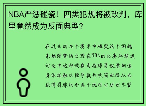 NBA严惩碰瓷！四类犯规将被改判，库里竟然成为反面典型？