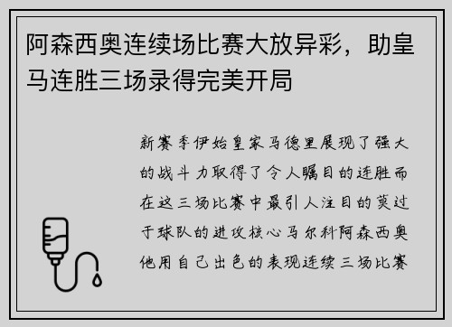 阿森西奥连续场比赛大放异彩，助皇马连胜三场录得完美开局