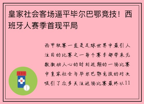 皇家社会客场逼平毕尔巴鄂竞技！西班牙人赛季首现平局