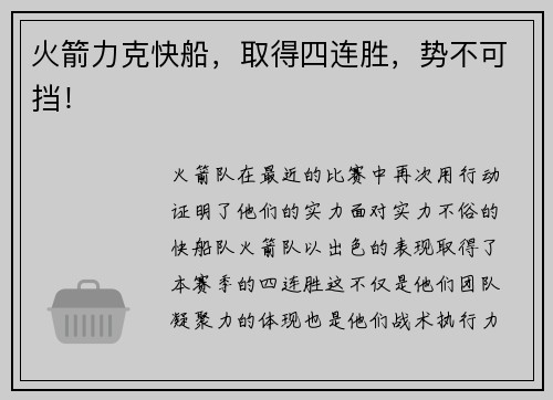 火箭力克快船，取得四连胜，势不可挡！