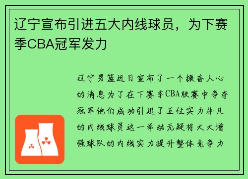 辽宁宣布引进五大内线球员，为下赛季CBA冠军发力