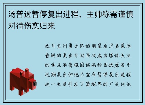 汤普逊暂停复出进程，主帅称需谨慎对待伤愈归来