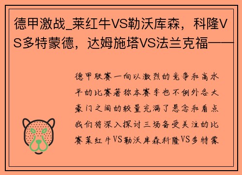 德甲激战_莱红牛VS勒沃库森，科隆VS多特蒙德，达姆施塔VS法兰克福——深度解析