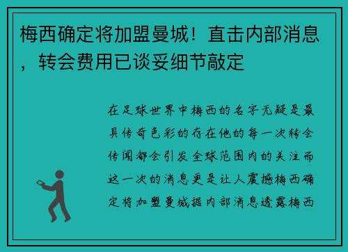 梅西确定将加盟曼城！直击内部消息，转会费用已谈妥细节敲定