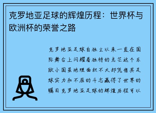 克罗地亚足球的辉煌历程：世界杯与欧洲杯的荣誉之路