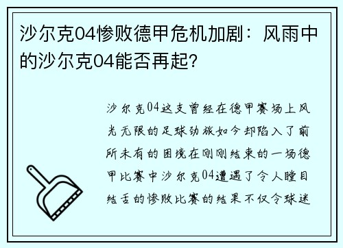 沙尔克04惨败德甲危机加剧：风雨中的沙尔克04能否再起？