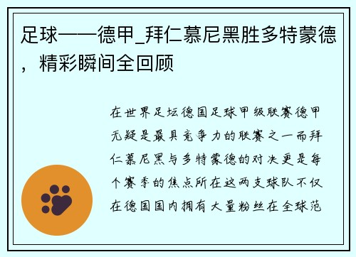 足球——德甲_拜仁慕尼黑胜多特蒙德，精彩瞬间全回顾