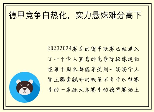 德甲竞争白热化，实力悬殊难分高下