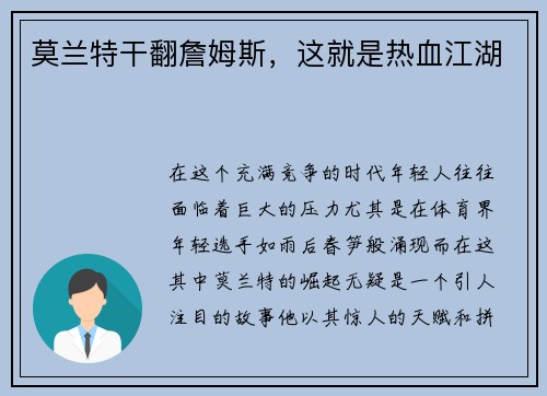 莫兰特干翻詹姆斯，这就是热血江湖