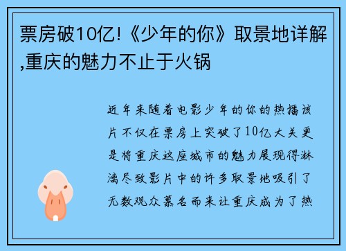 票房破10亿!《少年的你》取景地详解,重庆的魅力不止于火锅