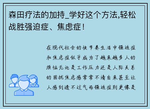 森田疗法的加持_学好这个方法,轻松战胜强迫症、焦虑症！