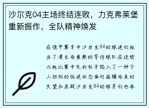 沙尔克04主场终结连败，力克弗莱堡重新振作，全队精神焕发