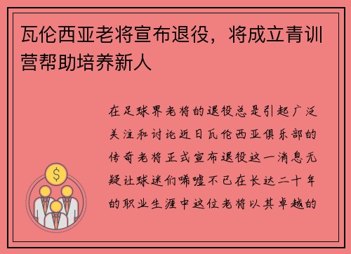 瓦伦西亚老将宣布退役，将成立青训营帮助培养新人