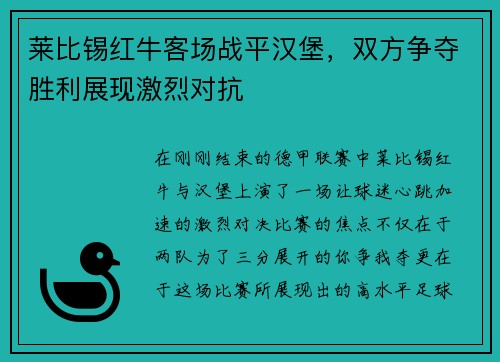 莱比锡红牛客场战平汉堡，双方争夺胜利展现激烈对抗