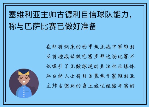 塞维利亚主帅古德利自信球队能力，称与巴萨比赛已做好准备