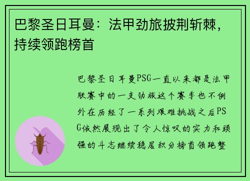 巴黎圣日耳曼：法甲劲旅披荆斩棘，持续领跑榜首