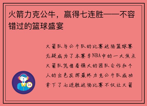 火箭力克公牛，赢得七连胜——不容错过的篮球盛宴