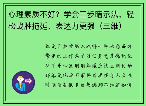 心理素质不好？学会三步暗示法，轻松战胜拖延，表达力更强（三维）