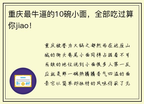 重庆最牛逼的10碗小面，全部吃过算你jiao！