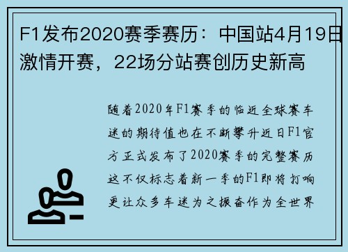 F1发布2020赛季赛历：中国站4月19日激情开赛，22场分站赛创历史新高