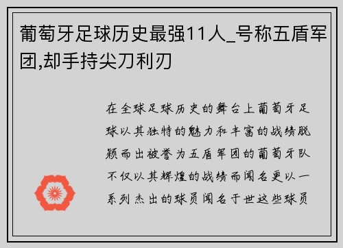 葡萄牙足球历史最强11人_号称五盾军团,却手持尖刀利刃