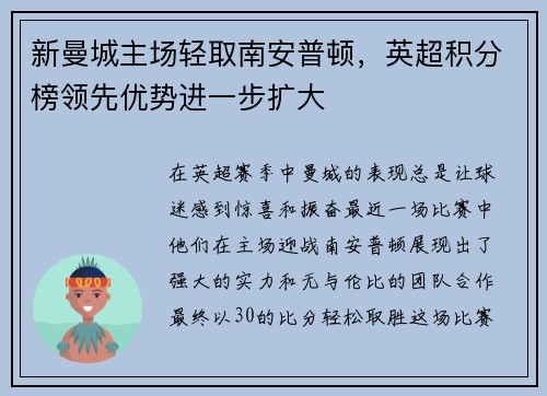 新曼城主场轻取南安普顿，英超积分榜领先优势进一步扩大