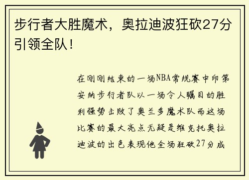 步行者大胜魔术，奥拉迪波狂砍27分引领全队！