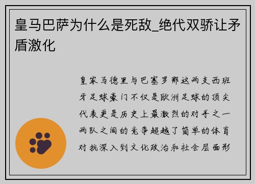 皇马巴萨为什么是死敌_绝代双骄让矛盾激化