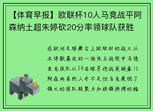 【体育早报】欧联杯10人马竞战平阿森纳土超朱婷砍20分率领球队获胜