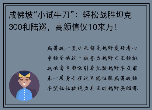 成佛坡“小试牛刀”：轻松战胜坦克300和陆巡，高颜值仅10来万！