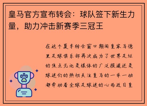 皇马官方宣布转会：球队签下新生力量，助力冲击新赛季三冠王