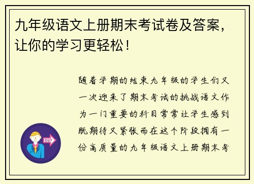 九年级语文上册期末考试卷及答案，让你的学习更轻松！