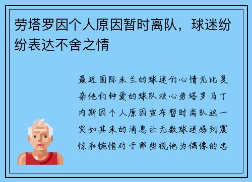 劳塔罗因个人原因暂时离队，球迷纷纷表达不舍之情