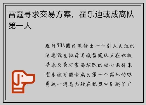 雷霆寻求交易方案，霍乐迪或成离队第一人