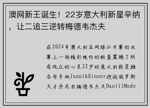 澳网新王诞生！22岁意大利新星辛纳，让二追三逆转梅德韦杰夫