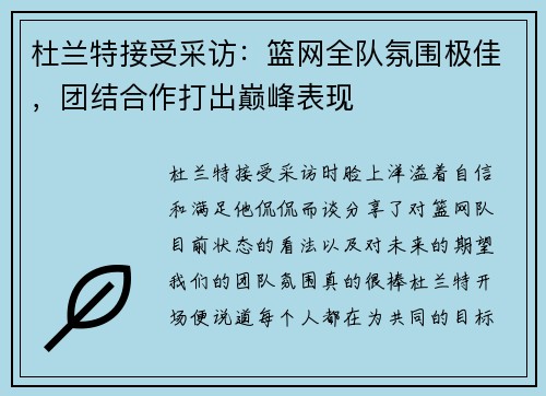 杜兰特接受采访：篮网全队氛围极佳，团结合作打出巅峰表现