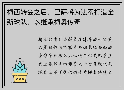 梅西转会之后，巴萨将为法蒂打造全新球队，以继承梅奥传奇