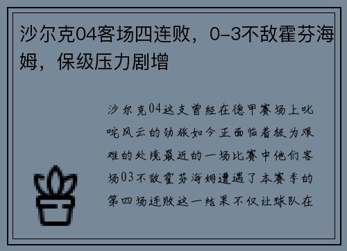 沙尔克04客场四连败，0-3不敌霍芬海姆，保级压力剧增