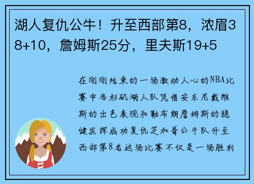 湖人复仇公牛！升至西部第8，浓眉38+10，詹姆斯25分，里夫斯19+5