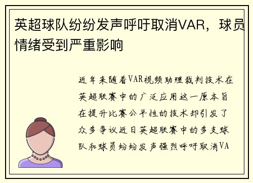 英超球队纷纷发声呼吁取消VAR，球员情绪受到严重影响