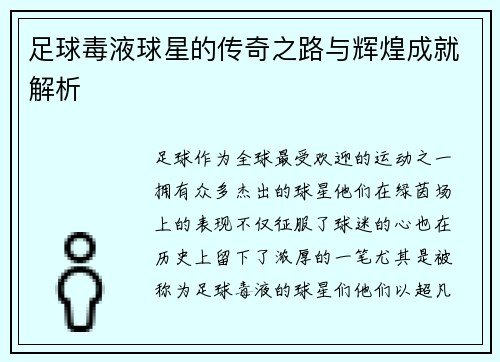 足球毒液球星的传奇之路与辉煌成就解析