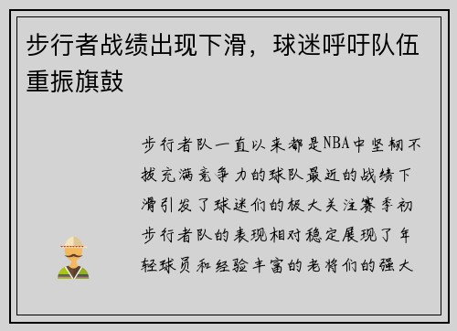 步行者战绩出现下滑，球迷呼吁队伍重振旗鼓