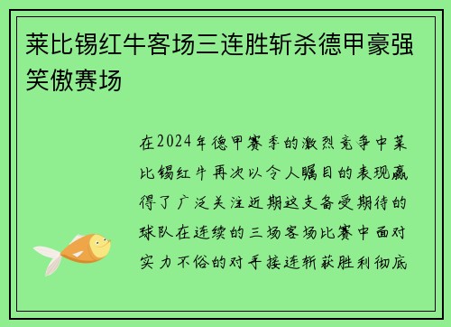 莱比锡红牛客场三连胜斩杀德甲豪强笑傲赛场