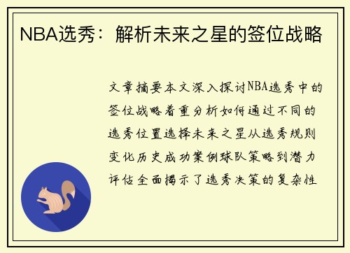 NBA选秀：解析未来之星的签位战略