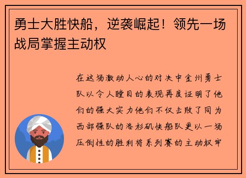 勇士大胜快船，逆袭崛起！领先一场战局掌握主动权