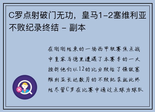 C罗点射破门无功，皇马1-2塞维利亚不败纪录终结 - 副本