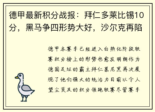 德甲最新积分战报：拜仁多莱比锡10分，黑马争四形势大好，沙尔克再陷困境