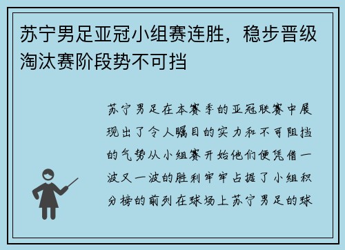 苏宁男足亚冠小组赛连胜，稳步晋级淘汰赛阶段势不可挡